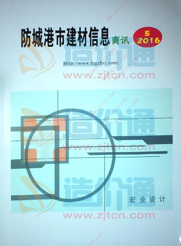广西-防城港市建材信息商讯2016年5月
