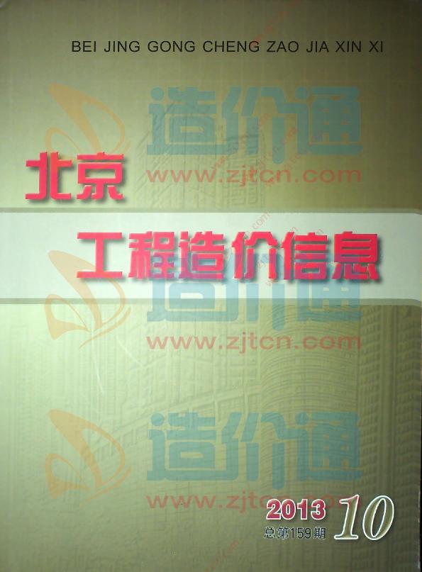 北京市2013年10月信息价