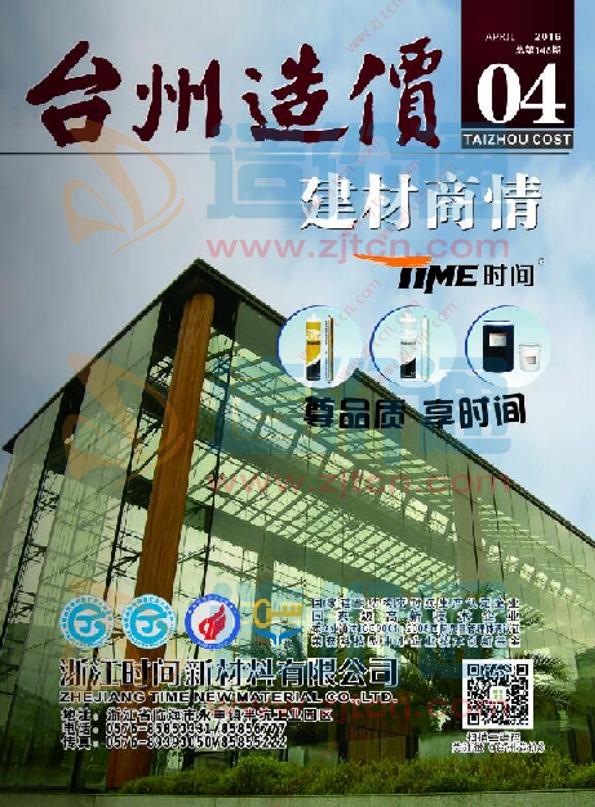 浙江-臺州造價建材商情2016年4期