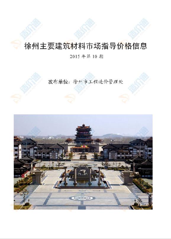徐州市2015年10月信息價(jià)