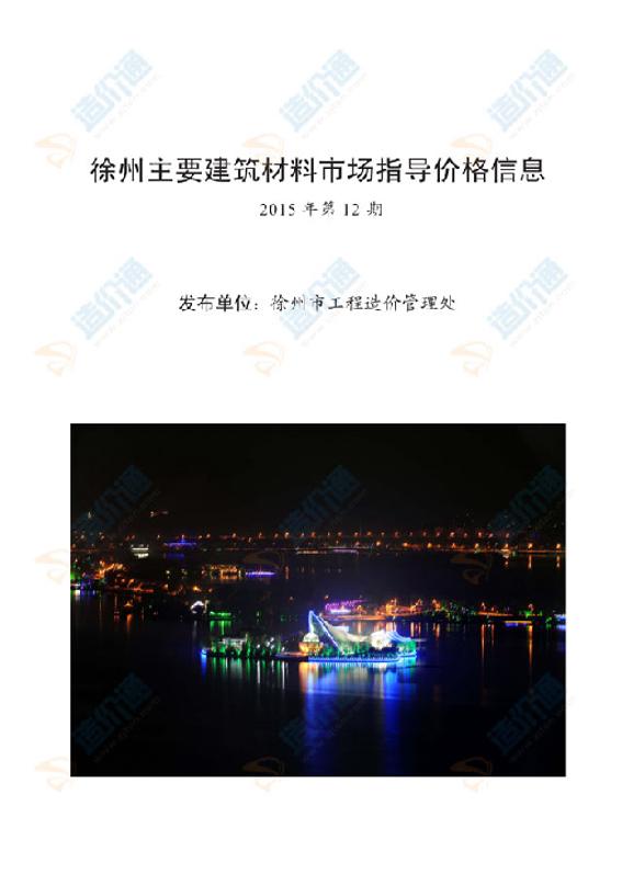 徐州市2015年12月信息价