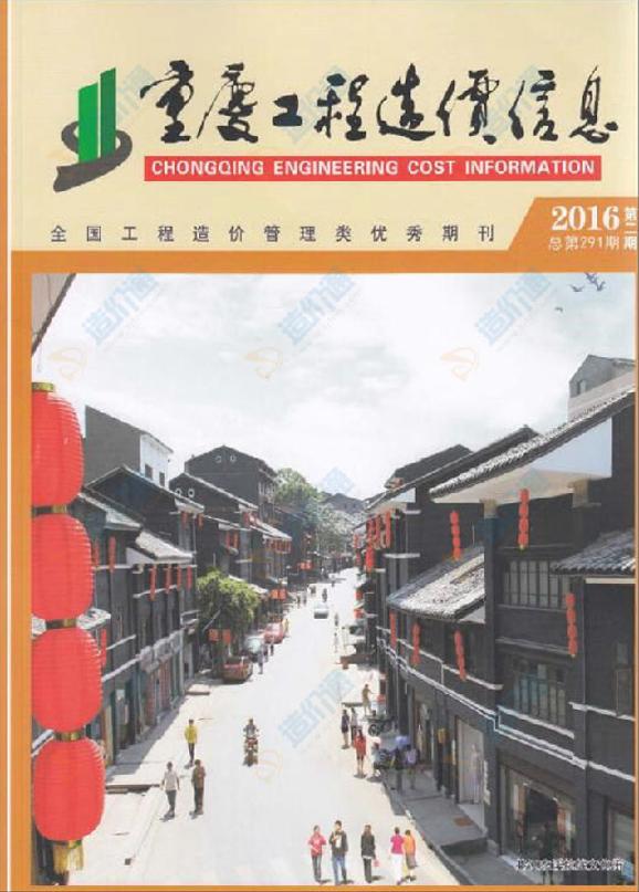 重庆市2016年1月信息价