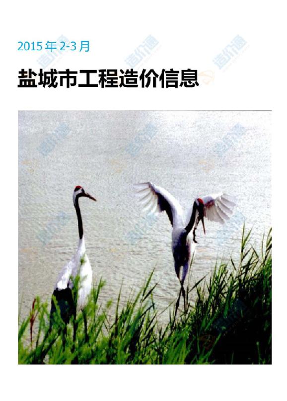 鹽城市2015年3月信息價
