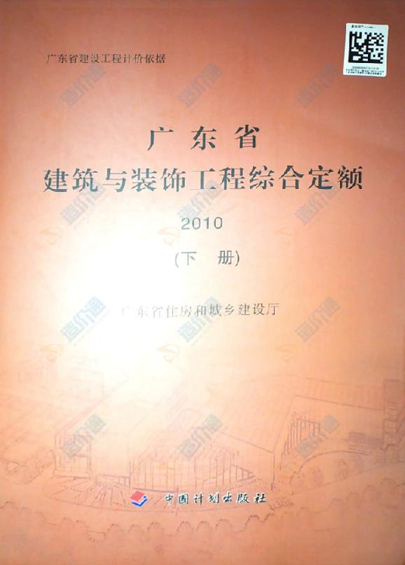 广东省建筑与装饰工程综合定额2010年（下册）