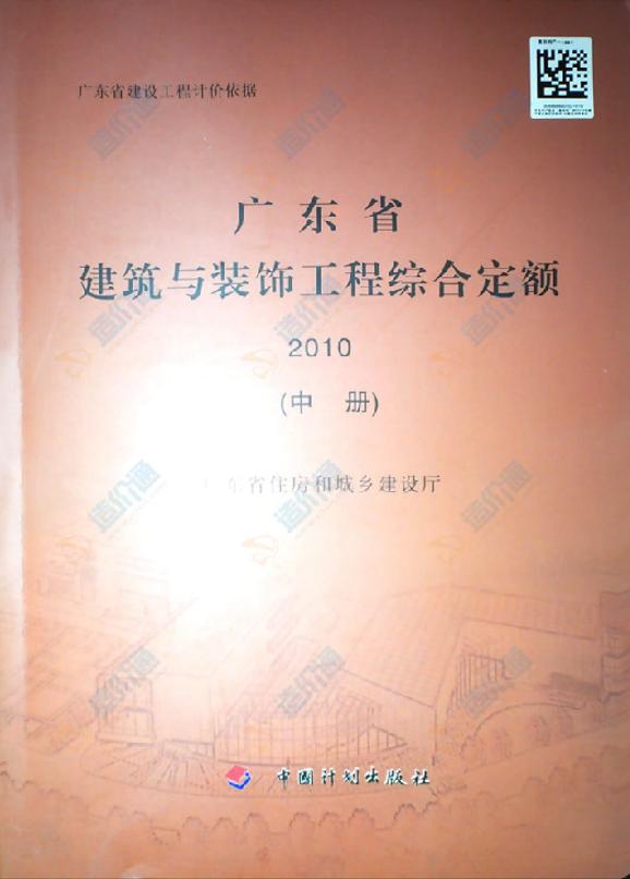 广东省建筑与装饰工程综合定额2010年（中册）