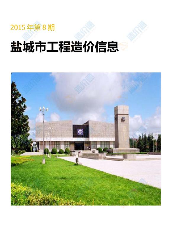 鹽城市2015年8月信息價