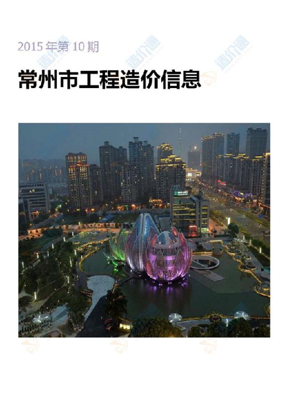 常州市2015年10月信息價