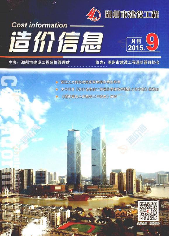 湖州市2015年9月信息價(jià)