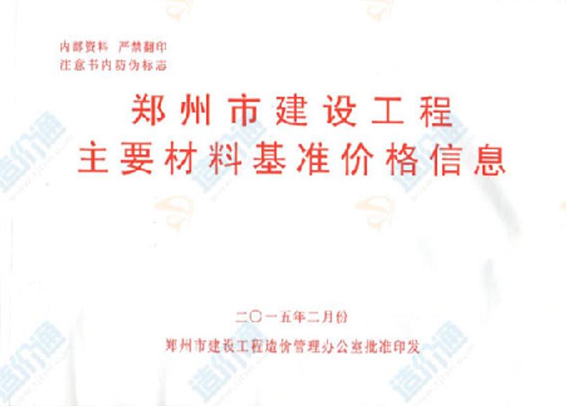 郑州市建设工程主要材料基准价格信息2015年2月