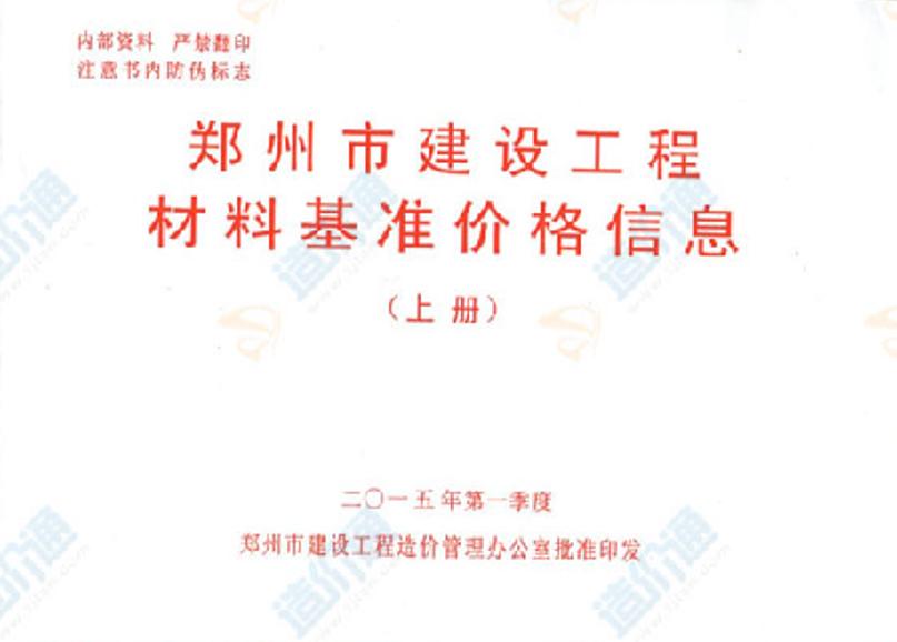 郑州市建设工程主要材料基准价格信息（上册）2015年1季度
