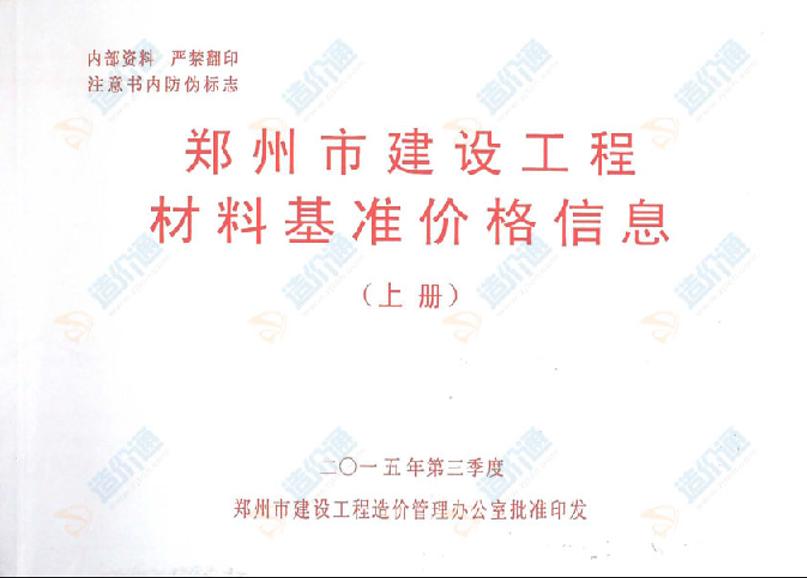 郑州市建设工程主要材料基准价格信息（上册）2015年3季度