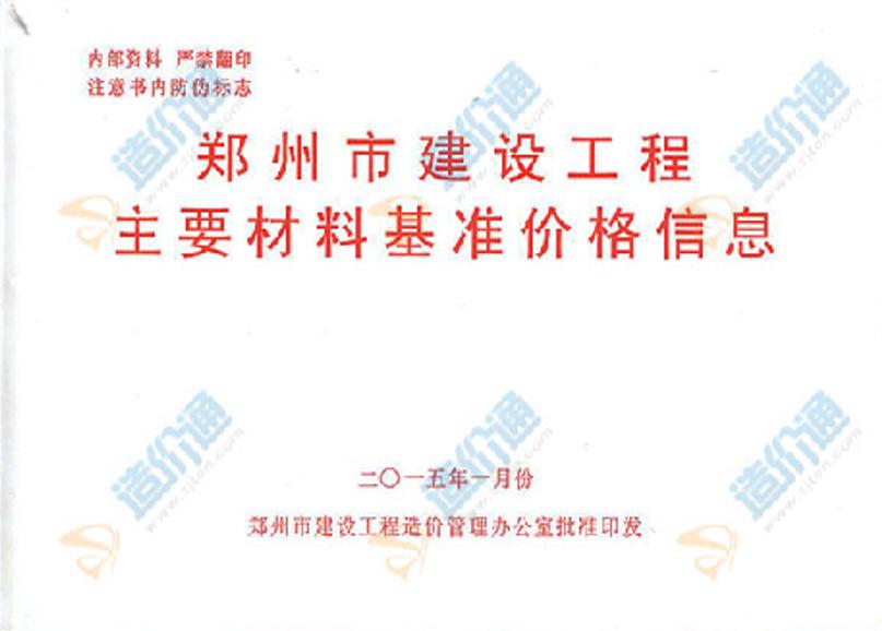 郑州市建设工程主要材料基准价格信息2015年1月