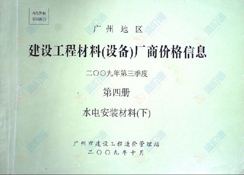 广州建设工程材料（设备）厂商价格信息2009年3季度4册（水电安装材料-下）