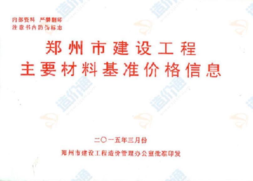 郑州市建设工程主要材料基准价格信息2015年3月