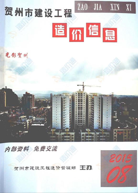 賀州市2015年8月信息價