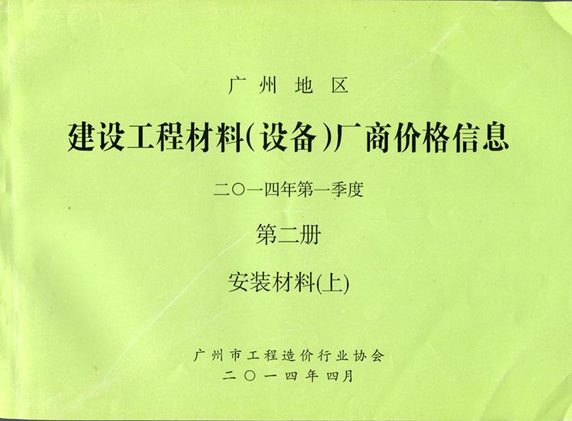 广州建设工程材料（设备）厂商价格信息2014年1季度2册（安装材料-上）