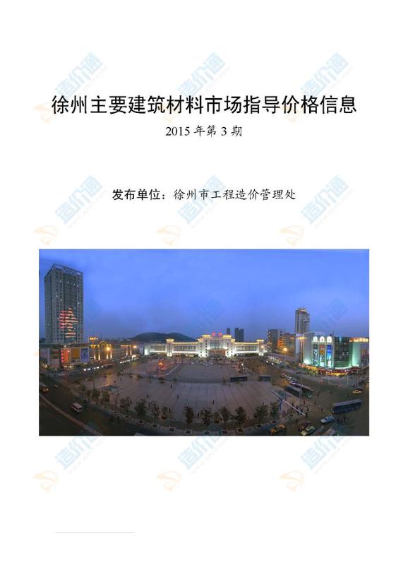 徐州市2015年3月信息价