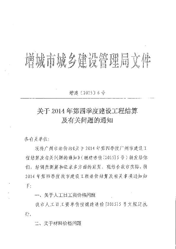 广州增城市2014年第4季度材料价格