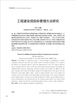 工程建设招投标管理方法研究