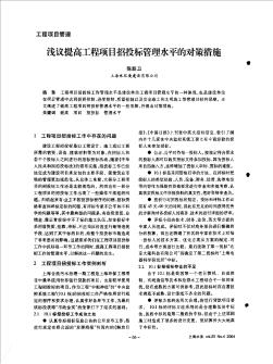 淺議提高工程項(xiàng)目招投標(biāo)管理水平的對(duì)策措施