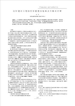 淺析建設(shè)工程招投標(biāo)管理實(shí)施難點(diǎn)及解決對(duì)策
