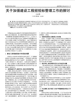 關(guān)于加強(qiáng)建設(shè)工程招投標(biāo)管理工作的探討