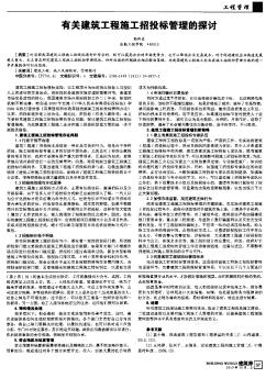 有關(guān)建筑工程施工招投標(biāo)管理的探討