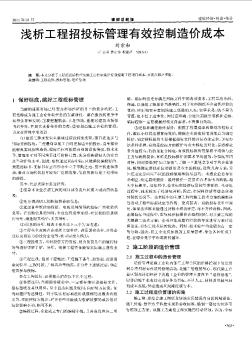 淺析工程招投標(biāo)管理有效控制造價(jià)成本