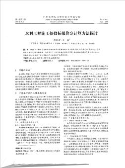 水利工程施工招投標(biāo)報價分計算方法探討