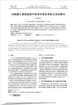 对我国工程招投标中有关价格及评标方法的探讨