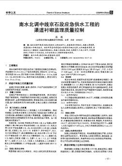 南水北调中线京石段应急供水工程的渠道衬砌监理质量控制