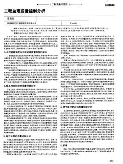 工程监理质量控制分析