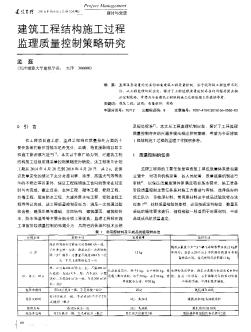 建筑工程結(jié)構(gòu)施工過程監(jiān)理質(zhì)量控制策略研究