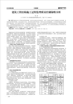建筑工程結(jié)構(gòu)施工過程監(jiān)理質(zhì)量控制策略分析