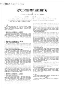 建筑工程监理质量控制措施