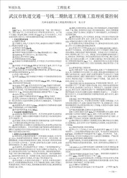 武汉市轨道交通一号线二期轨道工程施工监理质量控制