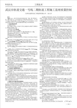 武漢市軌道交通一號(hào)線二期軌道工程施工監(jiān)理質(zhì)量控制