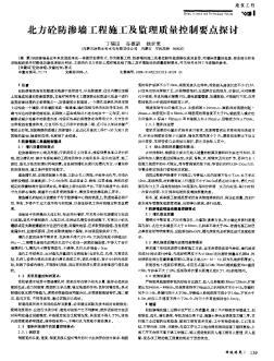 北方砼防滲墻工程施工及監(jiān)理質(zhì)量控制要點(diǎn)探討