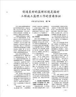 創(chuàng)造良好的監(jiān)理環(huán)境是搞好工程施工監(jiān)理工作的重要保證