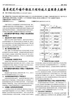 高層建筑外墻外保溫工程的施工監(jiān)理要點探析
