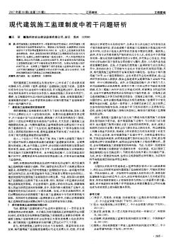 现代建筑施工监理制度中若干问题研析