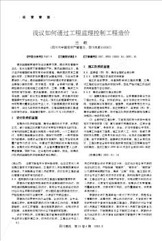 淺議如何通過工程監(jiān)理控制工程造價(jià)