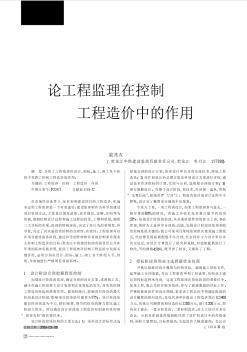 論工程監(jiān)理在控制工程造價(jià)中的作用