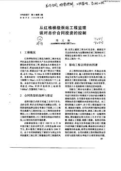 從紅格梯級泵站工程監(jiān)理談對總價(jià)合同投資的控制
