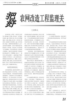 把好农网改造工程监理关