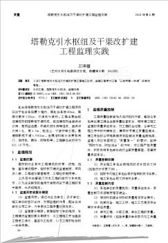 塔勒克引水枢纽及干渠改扩建工程监理实践