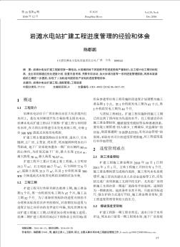 岩滩水电站扩建工程进度管理的经验和体会  