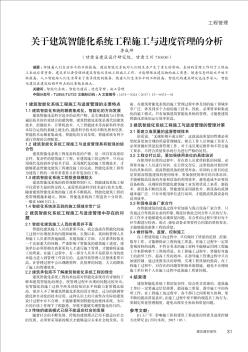 关于建筑智能化系统工程施工与进度管理的分析