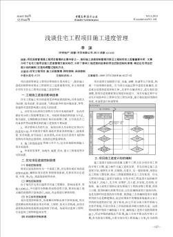 浅谈住宅工程项目施工进度管理