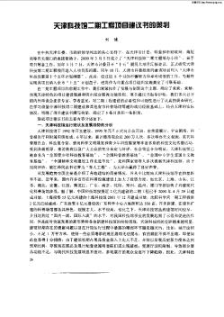 天津科技馆二期工程项目建议书的策划